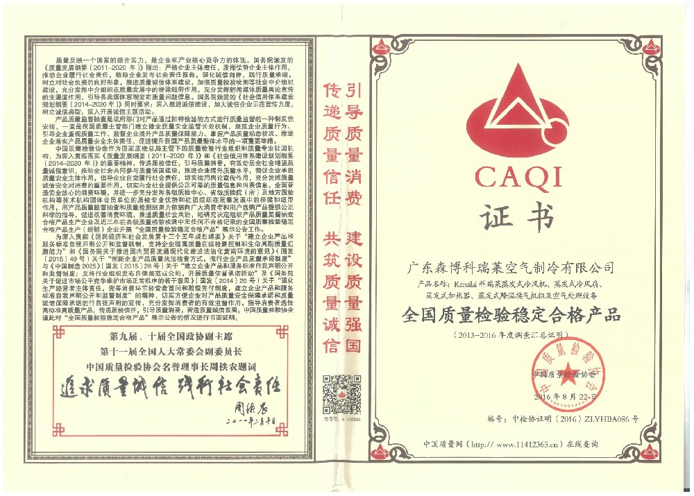 證書：全國質量檢驗穩定合格產品（森博科瑞萊）-2016